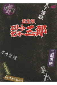 楽天ブックス 激情版 エリートヤンキー三郎 初回限定版プレミアム エディション 山口雄大 石黒英雄 Dvd 楽天ブックス 激情版 エリートヤンキー三郎 初回限定版プレミアム エディション 山口雄大 石黒英雄 Dvd